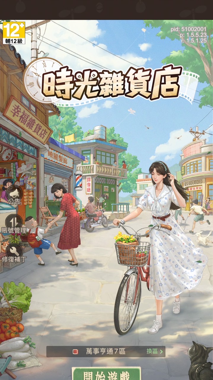 時光雜貨店-胡鬧區