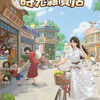 時光雜貨店-胡鬧區