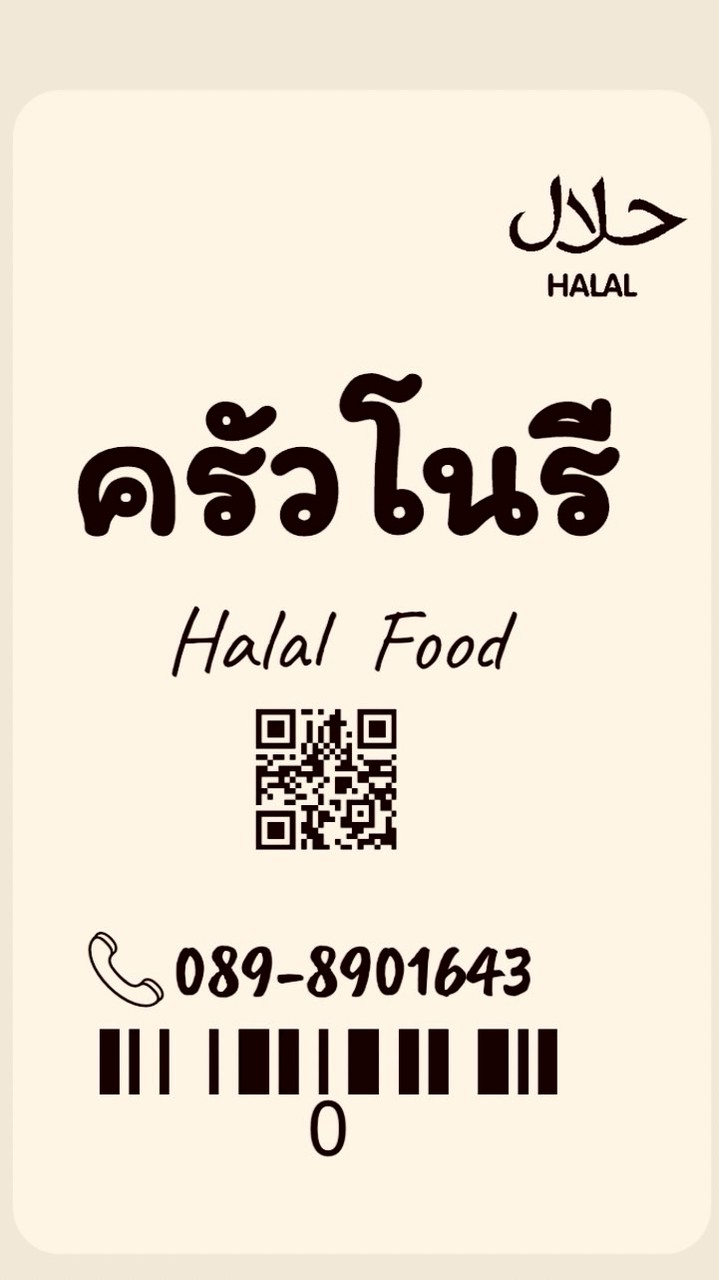 ครัวโนรี ‎Halal food (حلال)
