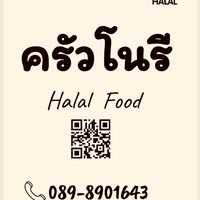 ครัวโนรี ‎Halal food (حلال)