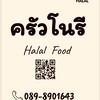 ครัวโนรี ‎Halal food (حلال)