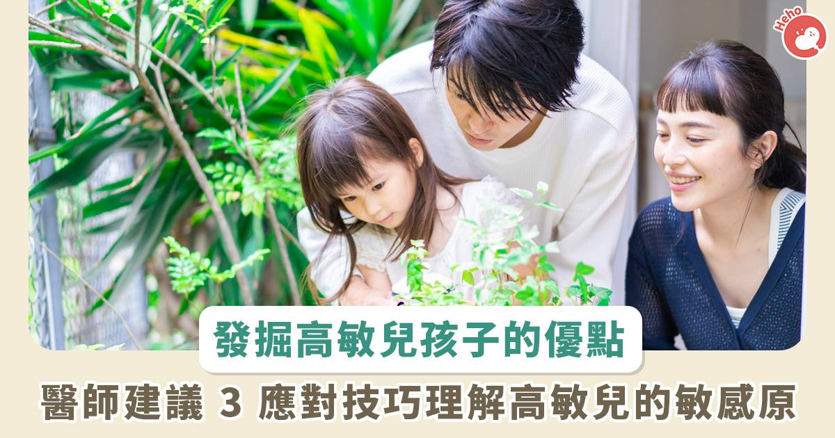 家有高敏兒系列 4 》高敏感也可能是種天賦！家長用心理解與陪伴，讓高敏兒發揮優勢 | Heho親子 | LINE TODAY