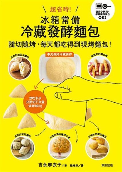 (二手書)超省時！冰箱常備冷藏發酵麵包：隨切隨烤，每天都吃得到現烤麵包！