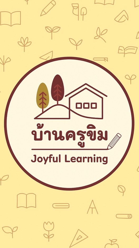 บ้านครูขิม