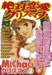 絶対恋愛クリスマス　MiChaoクリスマス