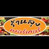ร้านลุงเบอร์เกอร์ ตลาดลานสบาย
