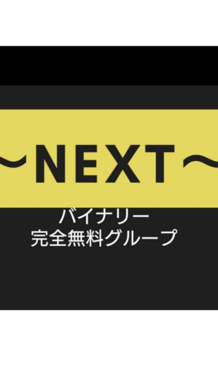 NEXT 【バイナリー完全無料配信】