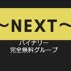 NEXT 【バイナリー完全無料配信】