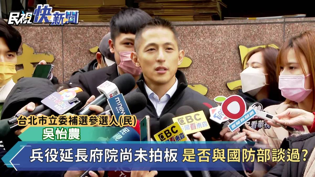 快新聞／主張延役是否與國防部討論？ 吳怡農：無需「選舉操作」 民視新聞影音 Line Today