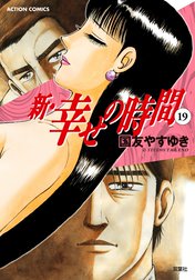 新 幸せの時間 新 幸せの時間 19 国友やすゆき Line マンガ
