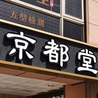 京都堂中醫粉絲團