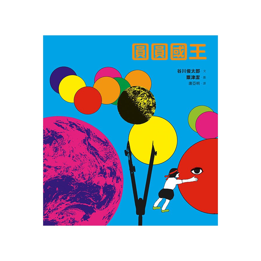 作者: 谷川俊太郎系列: 翻譯圖畫書出版社: 步步-木馬文化出版日期: 2021/02/04ISBN: 9789579380638頁數: 28圓圓國王內容簡介日本國民詩人谷川俊太郎 × 傳奇視覺設計大