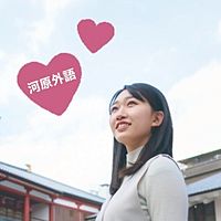 河原外語観光・製菓専門学校