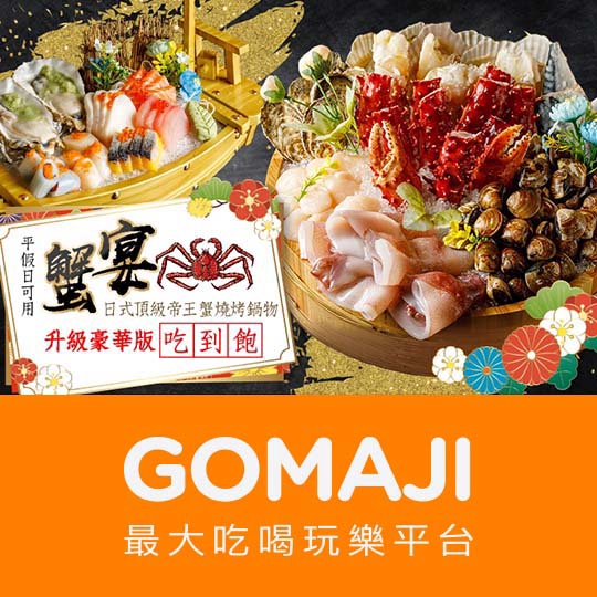 台北【蟹宴日式頂級帝王蟹燒烤鍋物】帝王蟹/泰國活蝦+燒烤&鍋物平日午餐奢華享受無限吃到飽