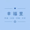 幸福里互聯網