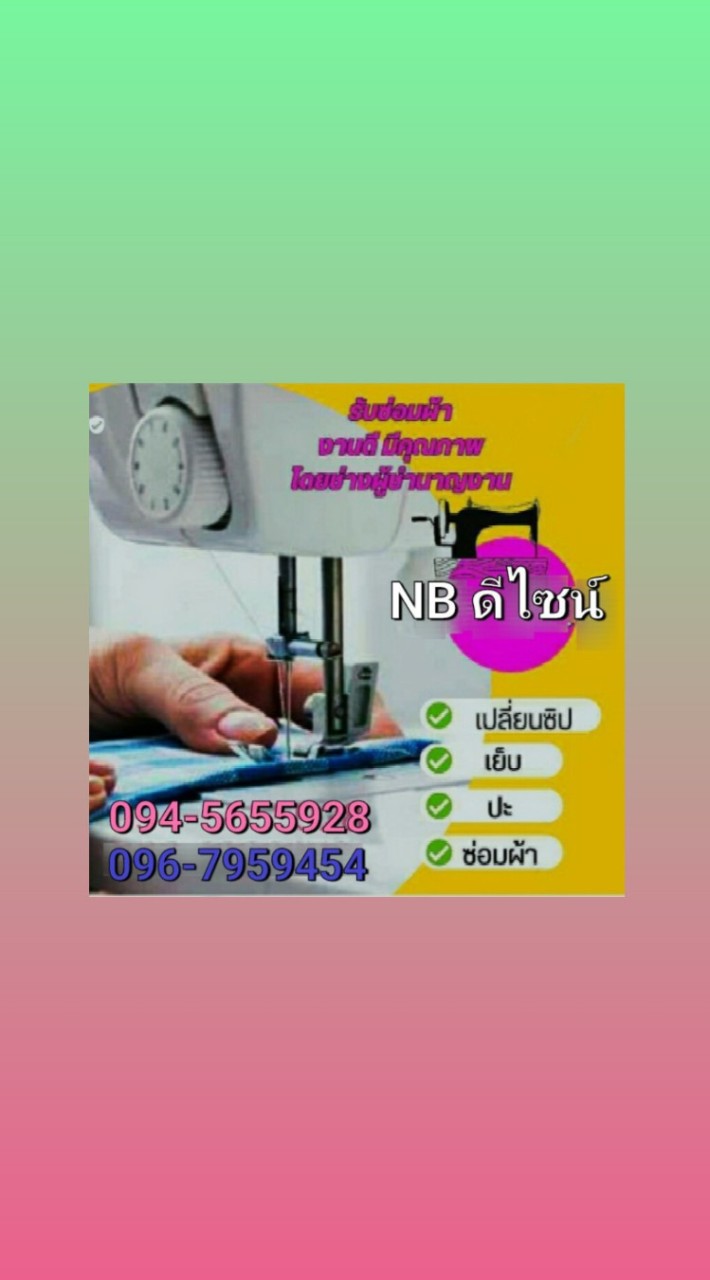 รับซ่อมผ้า เย็บ-ตัด-ปะ