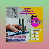 รับซ่อมผ้า เย็บ-ตัด-ปะ