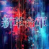 新革命軍