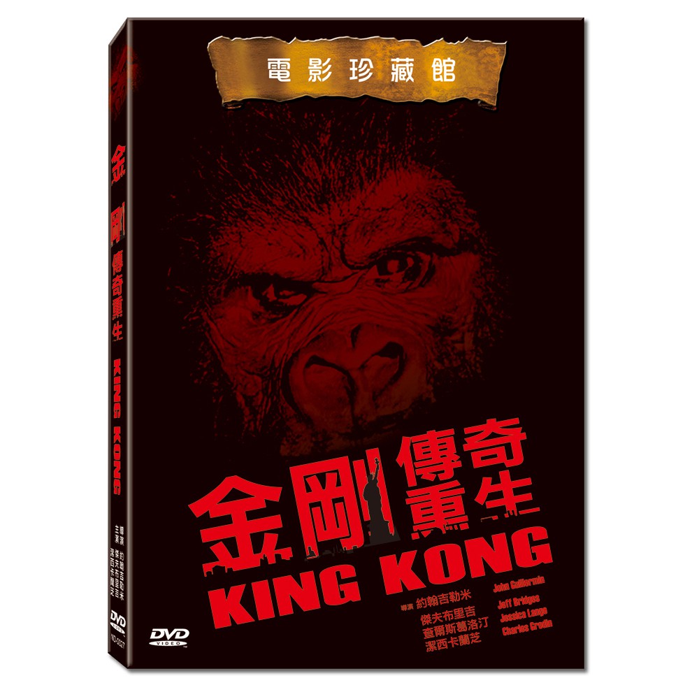 金剛傳奇重生 DVD King Kong