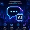ห้องพูดคุยเทค + ai