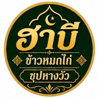 ฮาบี ข้าวหมกไก่ซุปหางวัว/อาหารตามสั่ง/ยำ19บาท