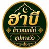 ฮาบี ข้าวหมกไก่ซุปหางวัว/อาหารตามสั่ง/ยำ19บาท