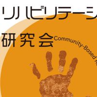 小児地域リハ研究会