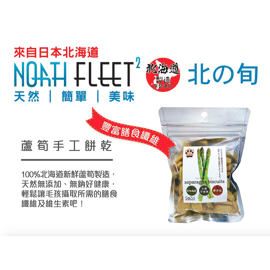 A. 材料 Ingredient(s)蘆筍、馬鈴薯、豆奶、芥花籽油B.產品特色 Features 1. 100%北海道新鮮蘆筍製造2. 不含任何添加劑和穀類3. 含豐富胺基酸，蛋白質和維生素4. 老犬