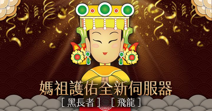 受媽祖保庇的全新伺服器「黑長者」及「飛龍」同步開放。