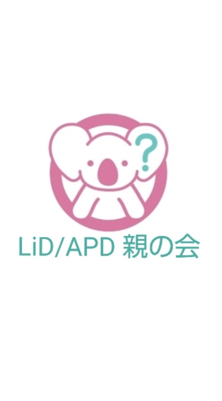 LiD / APD  親の会