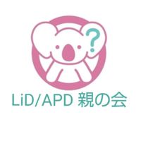 LiD / APD  親の会