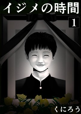 イジメの時間 無料マンガ Line マンガ