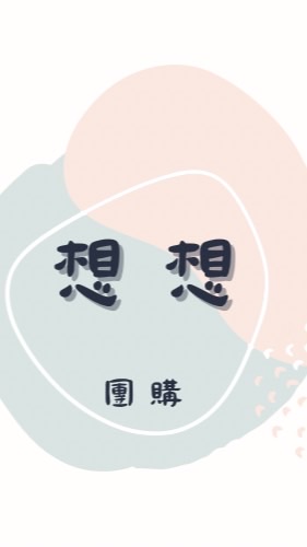 想想團購