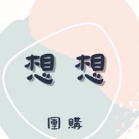 想想團購