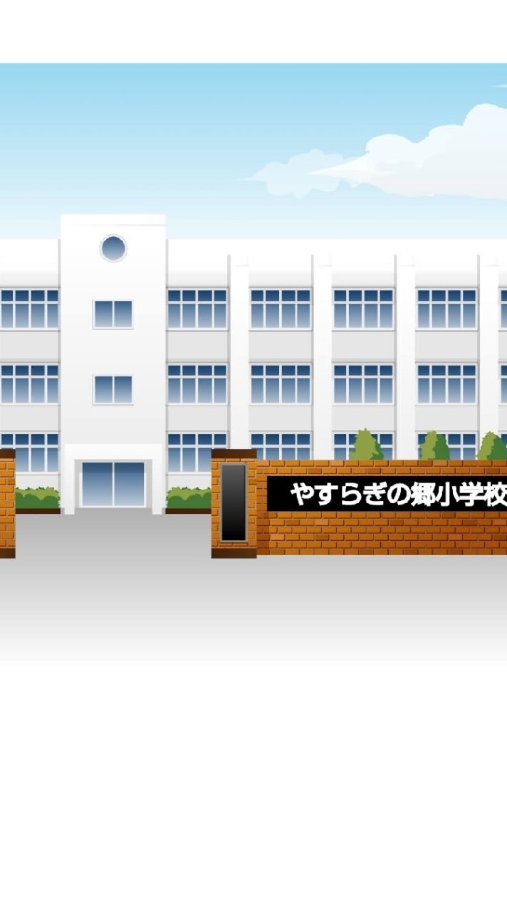 【オリキャラ限定】やすらぎの郷小学校【なりきり】のオープンチャット