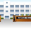 【オリキャラ限定】やすらぎの郷小学校【なりきり】