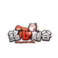 銘心刻谷一服討論區