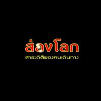สารคดี ส่องโลก