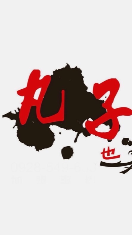 北投【也丸子】