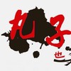 北投【也丸子】