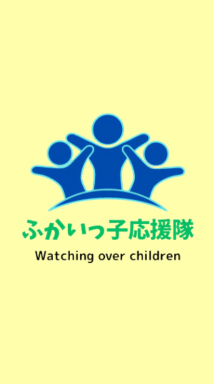 令和8年度ふかいっ子応援隊