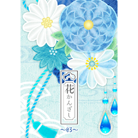 花かんざし03#cool