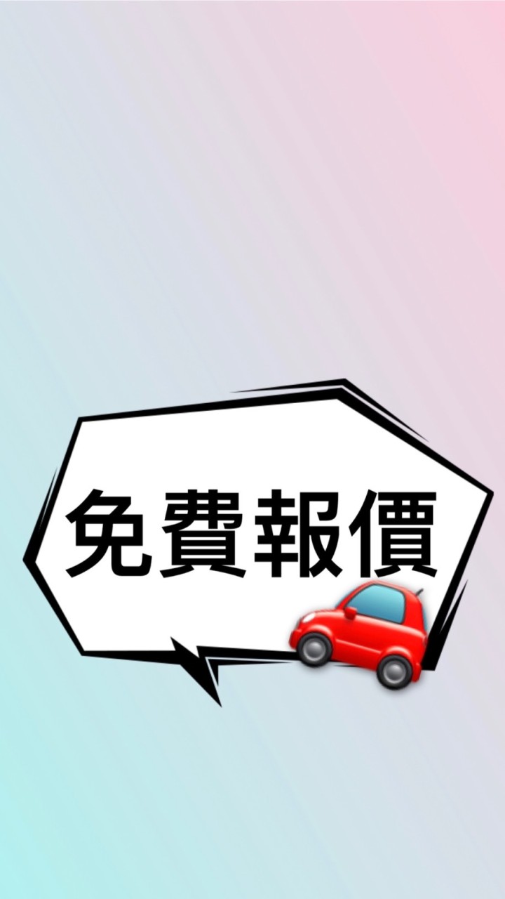 汽車保險詢問🚗