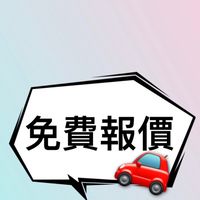 汽車保險詢問🚗