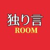✨独り言ROOM✨つぶやき 愚痴 (会話NG❌️ リアクションOK⭕️)
