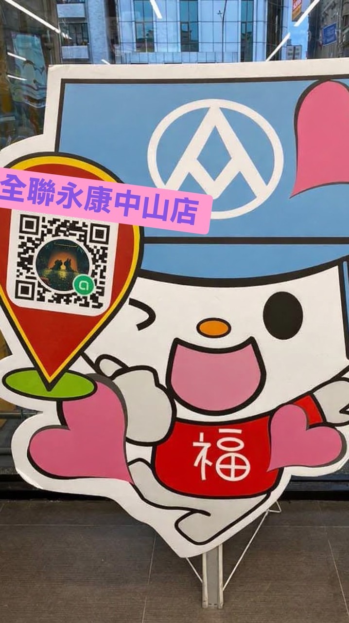 全聯永康中山店～好康優惠報報🙌