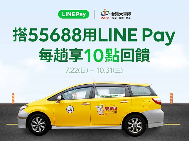 搭55688用line Pay 每趟享10點回饋