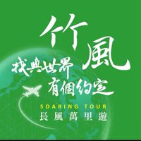 竹風旅行社✨好康樂悠悠