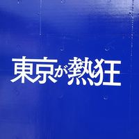 シンFC東京焼肉会