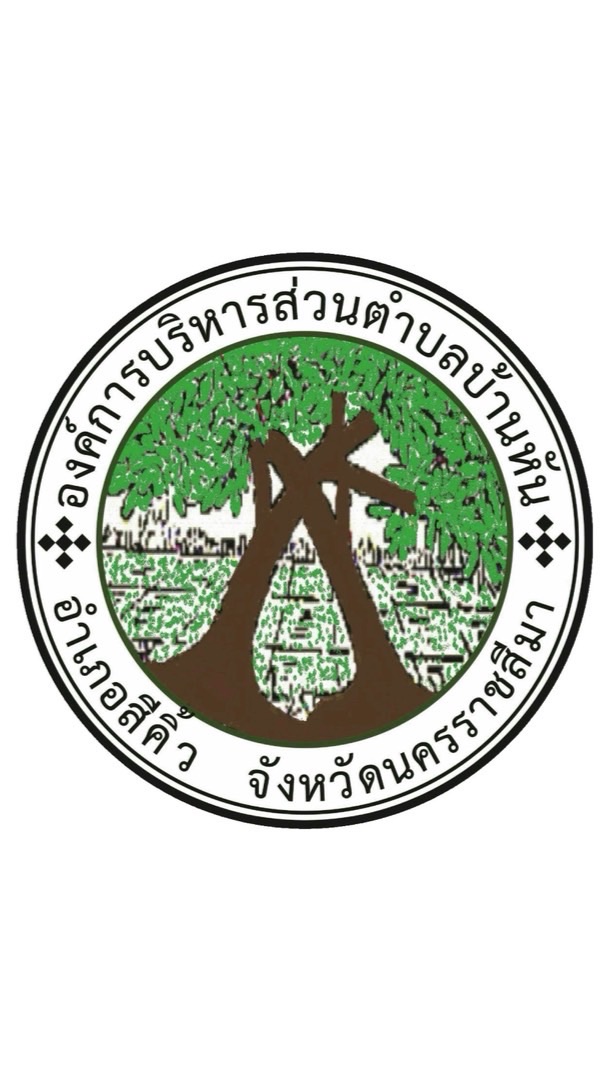 แจ้งข่าวตำบลบ้านหัน